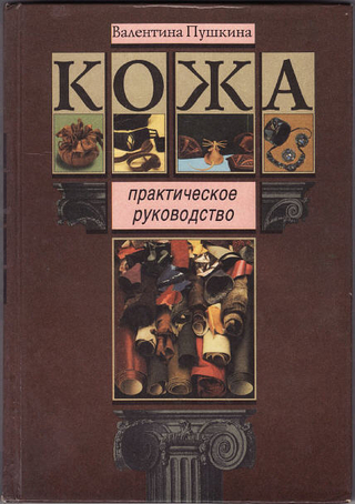 Кожа практическое руководство - В.Пушкина_0.jpg